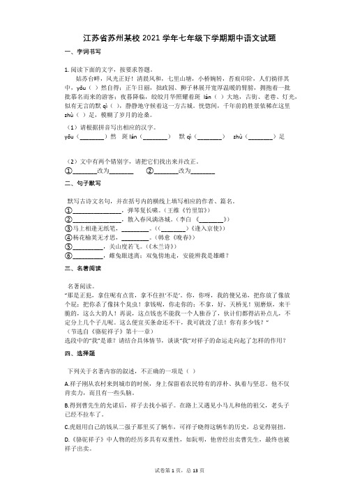 江苏省苏州某校2021年-有答案-七年级下学期期中语文试题