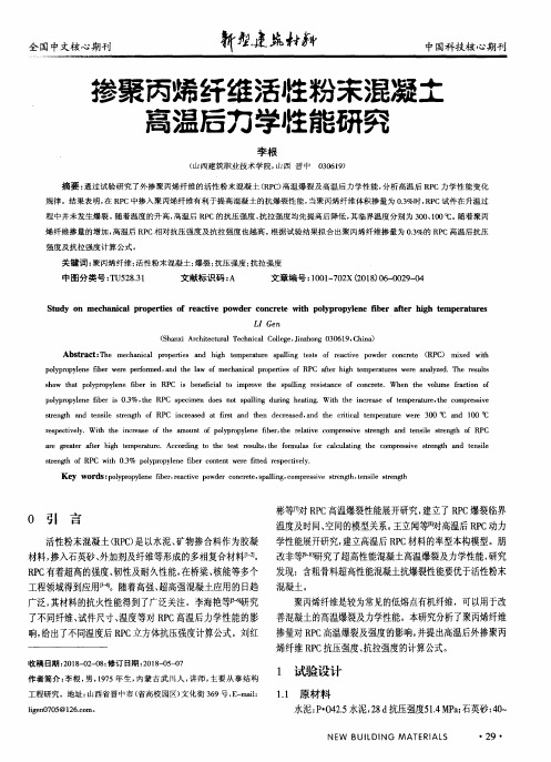 掺聚丙烯纤维活性粉末混凝土高温后力学性能研究