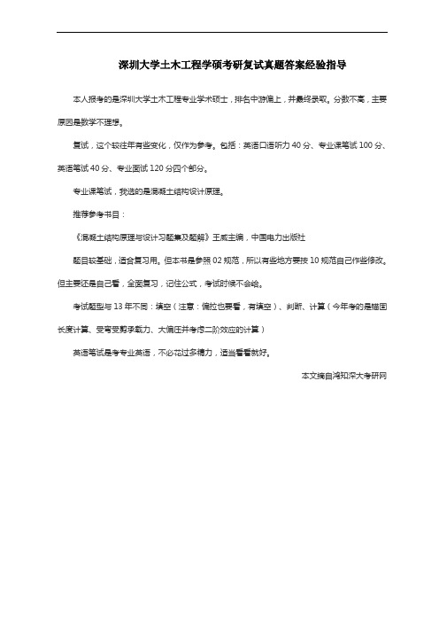深圳大学土木工程学硕考研复试真题答案经验指导