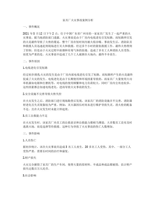 家具厂火灾事故案例分析