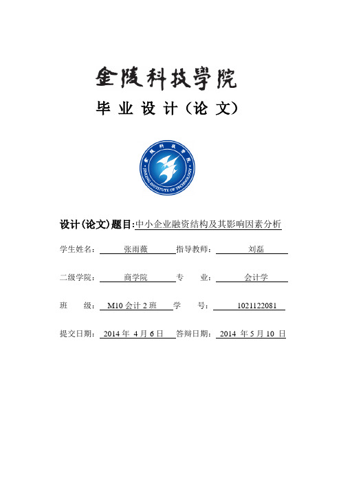 中小企业融资结构及其影响因素分析