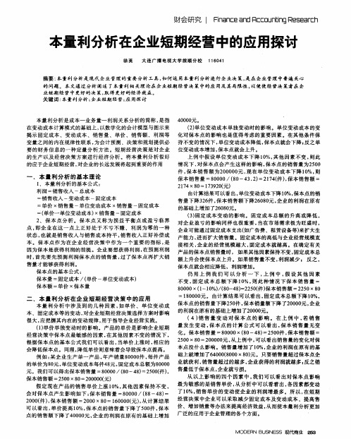 本量利分析在企业短期经营中的应用探讨