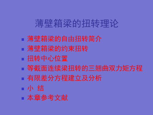 薄壁箱梁扭转理论