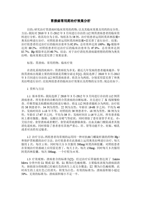 胃溃疡常用药治疗效果分析