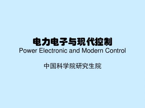 电力电子与现代控制_电力电子器件_第二部分