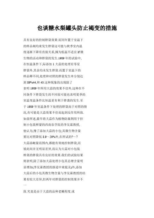 【doc】也谈糖水梨罐头防止褐变的措施