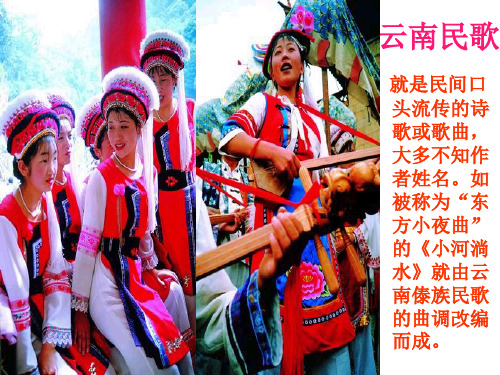 云南民歌课件