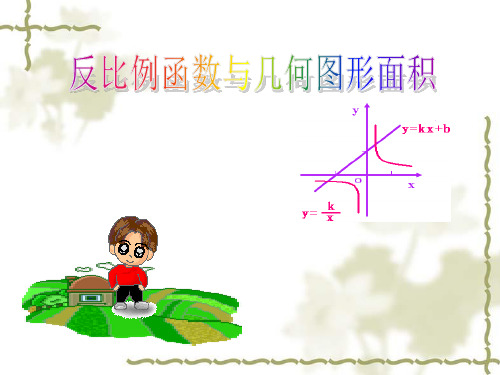 人教版数学九年级下册-26.1.2反比例函数的图象和性质-课件