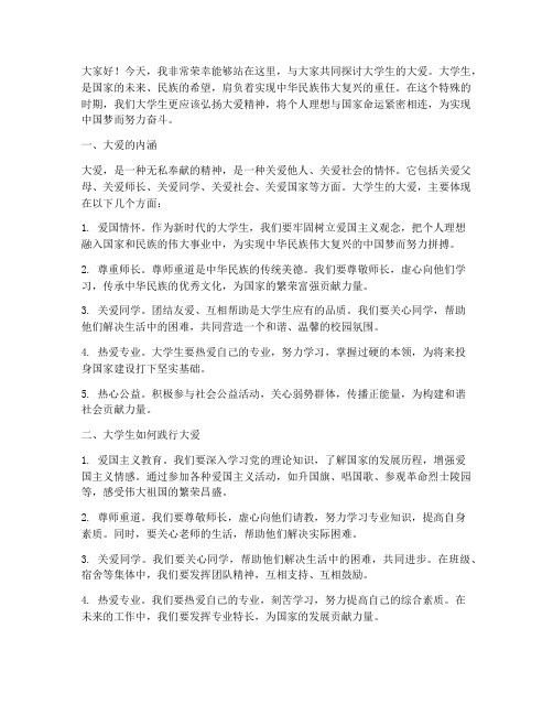 大学生的大爱演讲稿