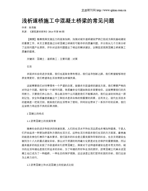 浅析道桥施工中混凝土桥梁的常见问题