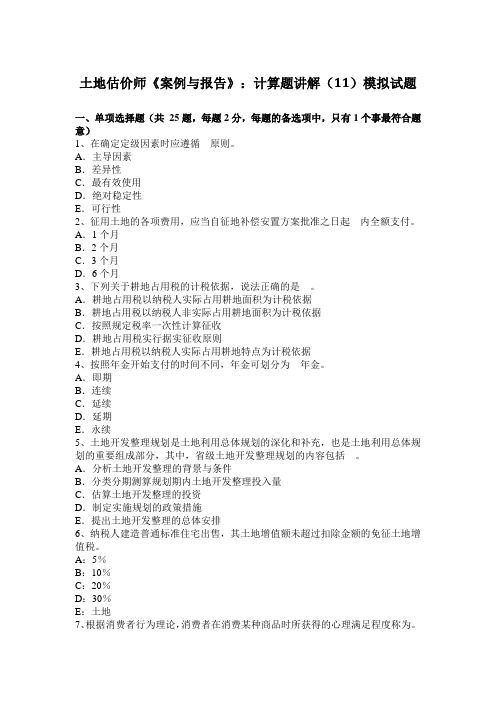 土地估价师《案例与报告》：计算题讲解(11)模拟试题