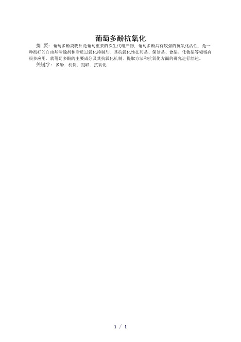 葡萄多酚抗氧化word版
