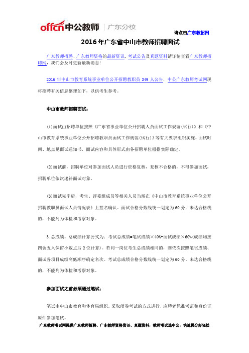 2016年广东省中山市教师招聘面试