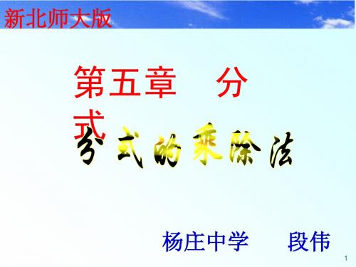 分式的乘除法