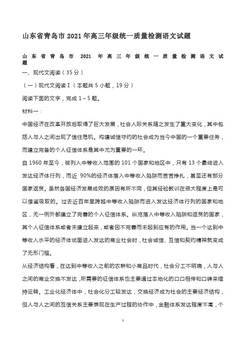 山东省青岛市2021年高三年级统一质量检测语文试题及答案