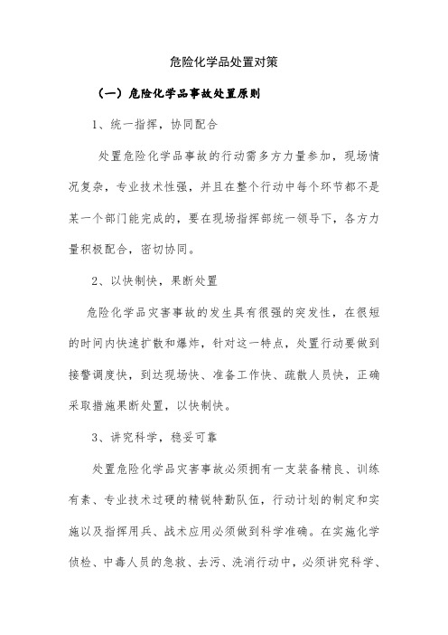 危险化学品处置对策