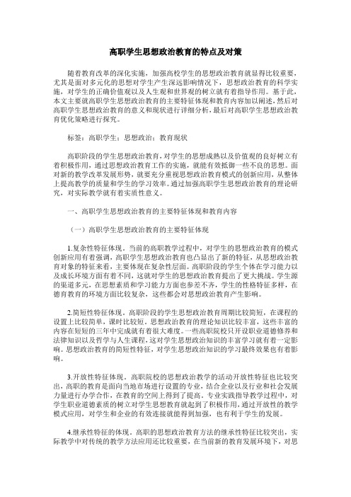 高职学生思想政治教育的特点及对策