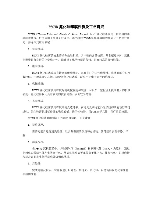 PECVD氮化硅薄膜性质及工艺研究