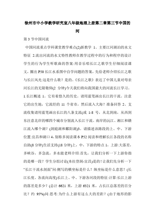 徐州市中小学教学研究室八年级地理上册第二章第三节中国的河