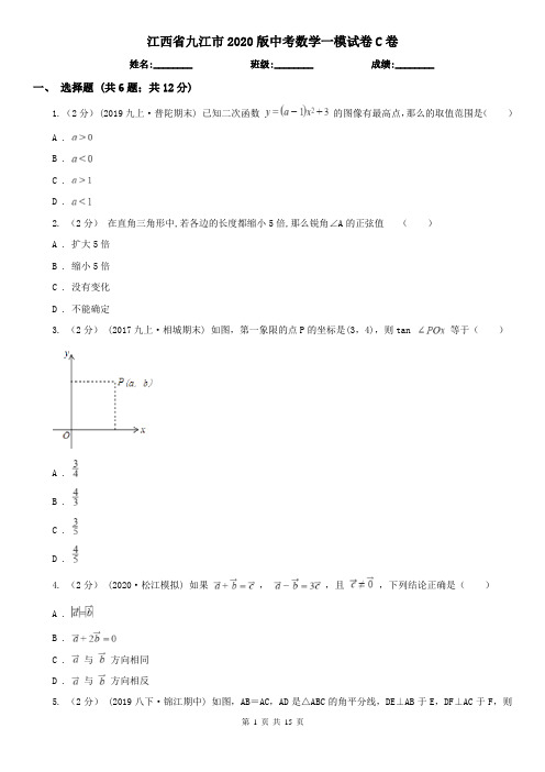 江西省九江市2020版中考数学一模试卷C卷