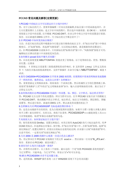 PCCAD常见问题及解答(定期更新)