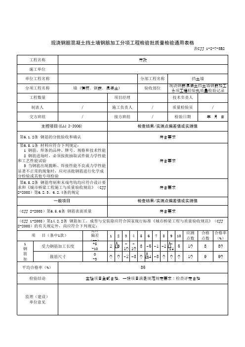 现浇钢筋混凝土挡土墙钢筋加工分项工程检验批质量检验通用表格