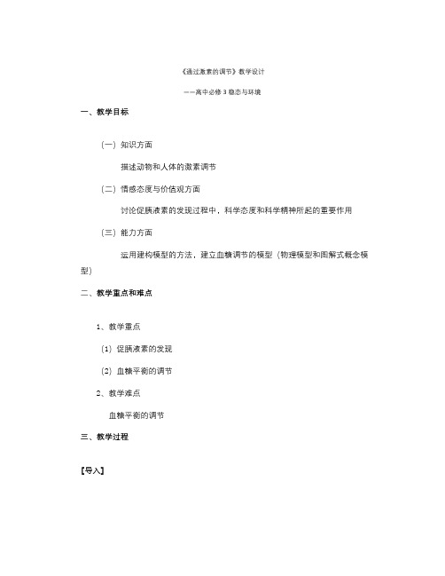 新人教版生物必修3第1节《 通过神经系统的调节》word教案二