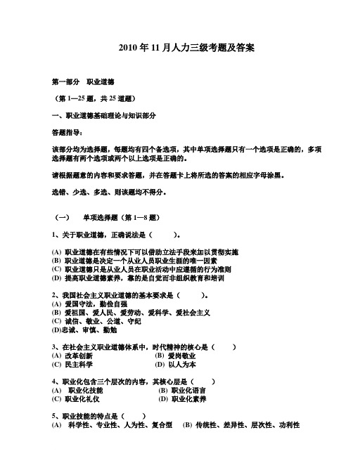 2010年11月人力资源管理师3级考试真题(含理论 技能答案)范文