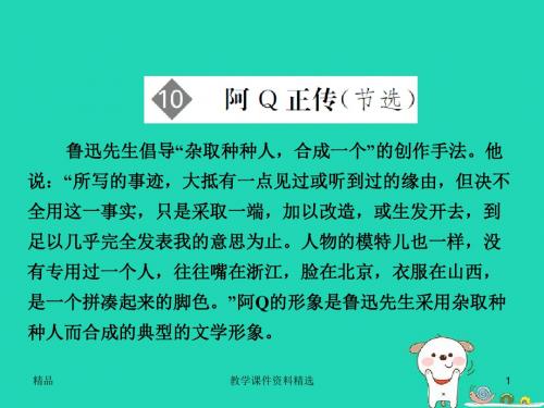 2018版高中语文第3单元小说2第10课阿Q正传节选课件粤教版必修4