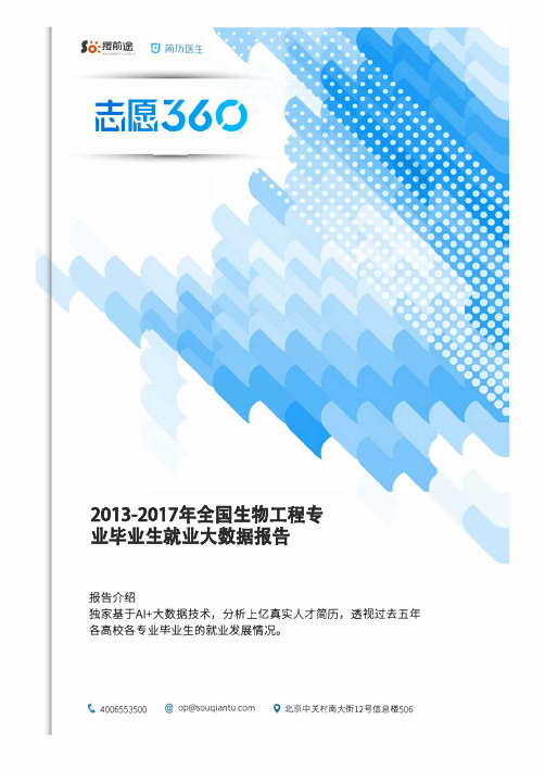 2013-2017年全国生物工程专业毕业生就业大数据报告