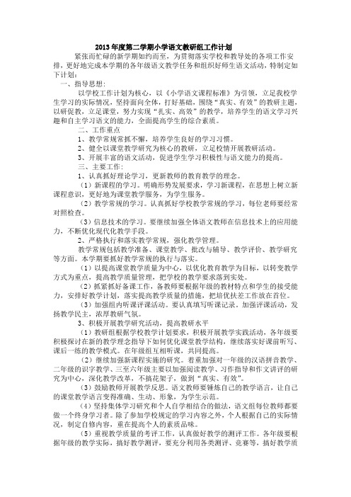 2013年小学语文教研组工作计划
