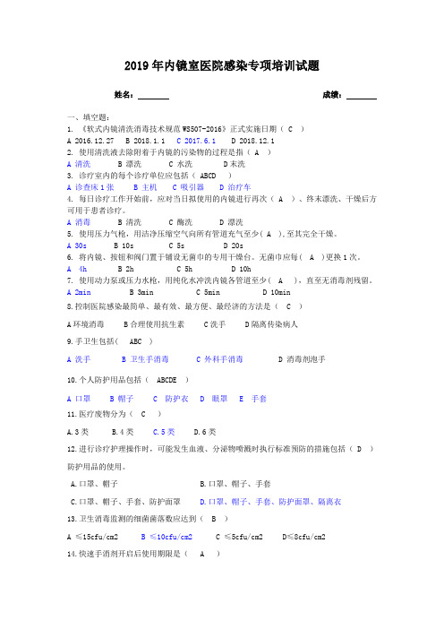 2019年内镜室医院感染专项培训试题答案