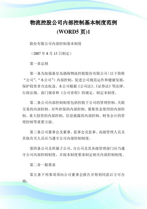 物流控股公司内部控制基本守则范例(WORD5页).doc