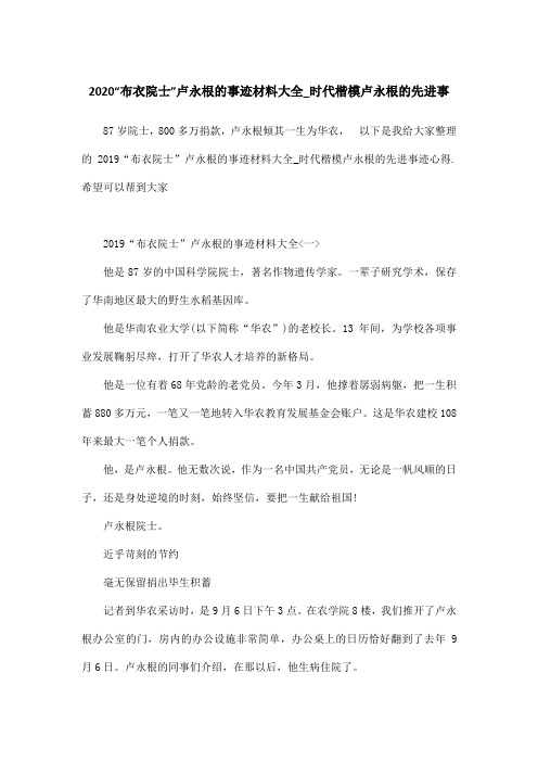 2020“布衣院士”卢永根的事迹材料大全_时代楷模卢永根的先进事