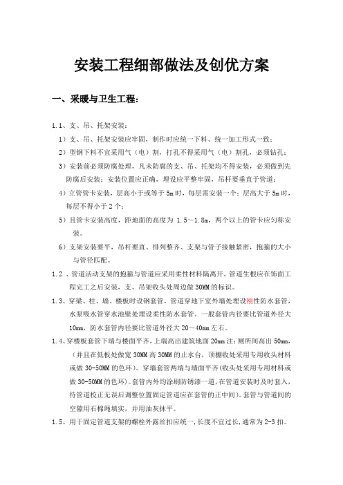 安装工程细部做法及创优方案