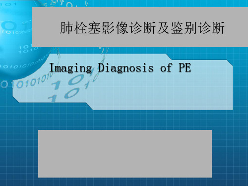 肺栓塞影像诊断及鉴别诊断ppt课件