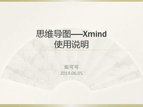 思维导图——Xmind使用说明