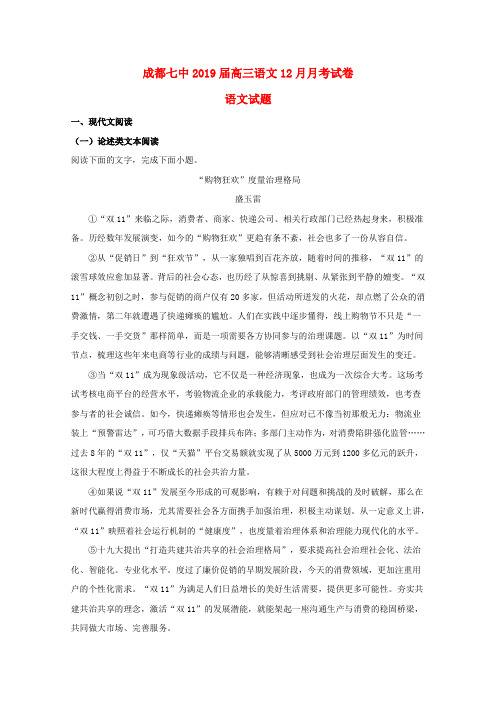 四川省成都市第七中学2019届高三语文上学期12月月考试题(含解析)