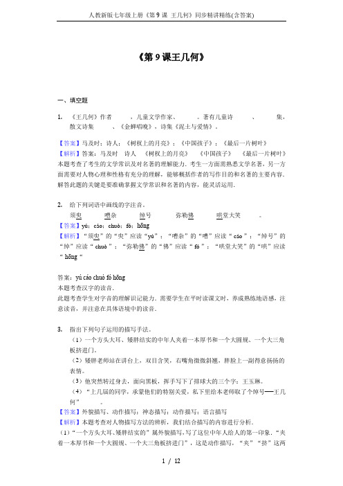 人教新版七年级上册《第9课 王几何》同步精讲精练(含答案)