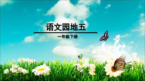 人教部编版 一年级下册语文《识字 语文园地五 识字加油站+我的发现 》 (68)