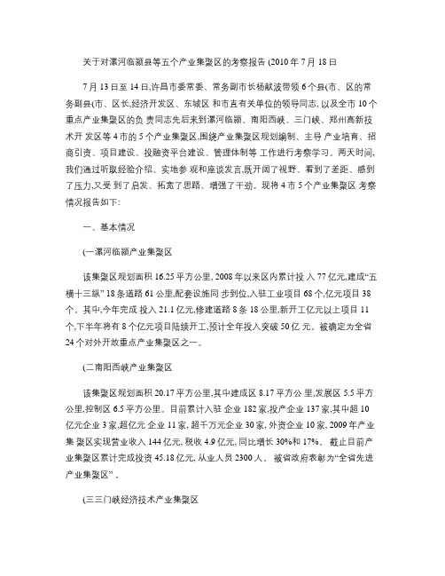 关于对漯河临颍等五个产业集聚区调研报告(精)