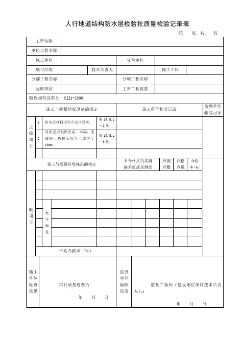 人行地道结构防水层检验批质量检验记录表(标准范本)