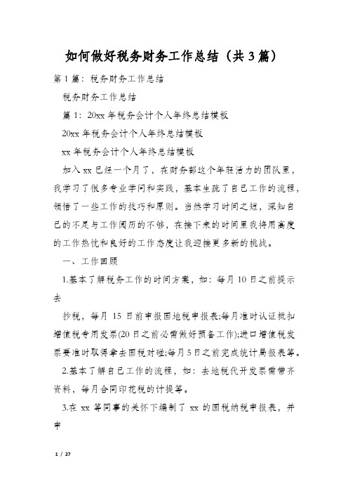 如何做好税务财务工作总结(共3篇)