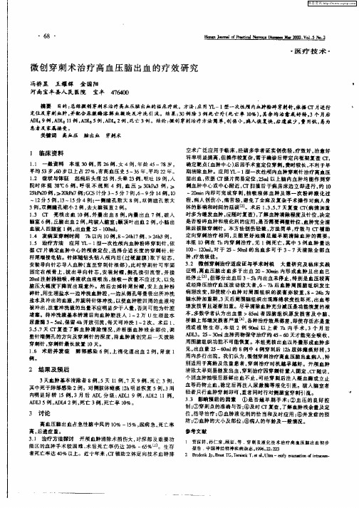 微创穿刺术治疗高血压脑出血的疗效研究