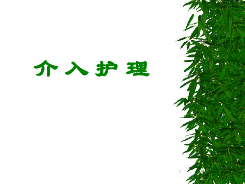 介入术前后护理ppt参考课件