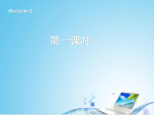 最新人教版(PEP)三年级英语上册recycle 2 第一课时-优质课件