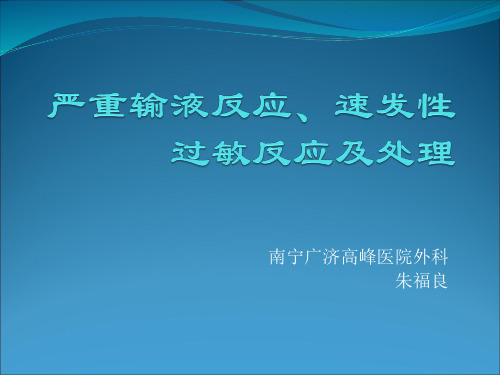 输液反应的处理 (1)
