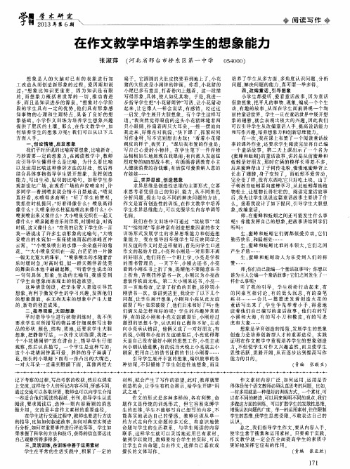 在作文教学中培养学生的想象能力