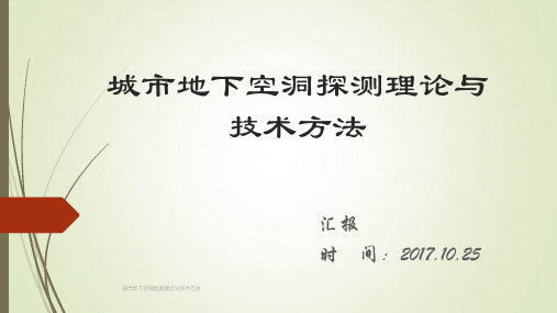 城市地下空洞检测理论与技术方法
