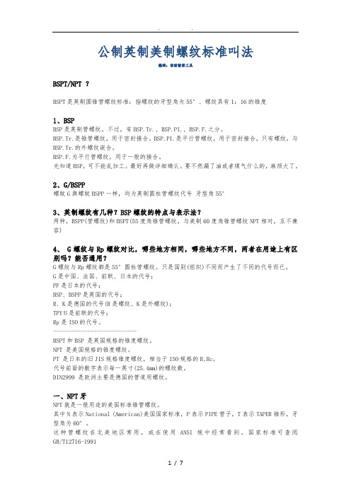 公制英制美制螺纹标准叫法